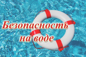 Безопасность на воде! Безопасность на воде!.