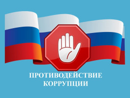 Противодействие коррупции Противодействие коррупции.
