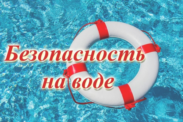 Безопасность на воде! Безопасность на воде!.