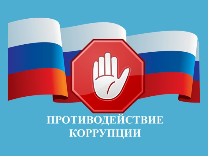 Противодействие коррупции Противодействие коррупции.